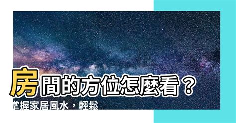 客廳風水方位|家裡方位怎麼看